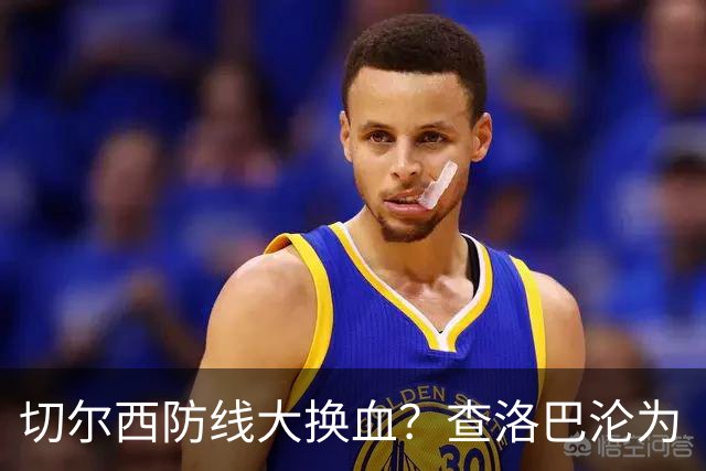 切尔西防线大换血？查洛巴沦为“可出售资产”，阿隆索为何对他没耐心最近切尔西球迷圈里炸开了锅