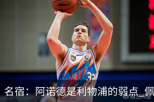 名宿：阿诺德是利物浦的弱点 佩剑有机会完爆他