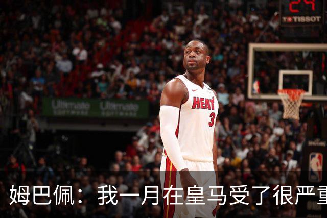 姆巴佩：我一月在皇马受了很严重的伤 梅西过去现在未来都在进球