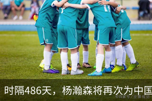 时隔486天，杨瀚森将再次为中国男篮出战