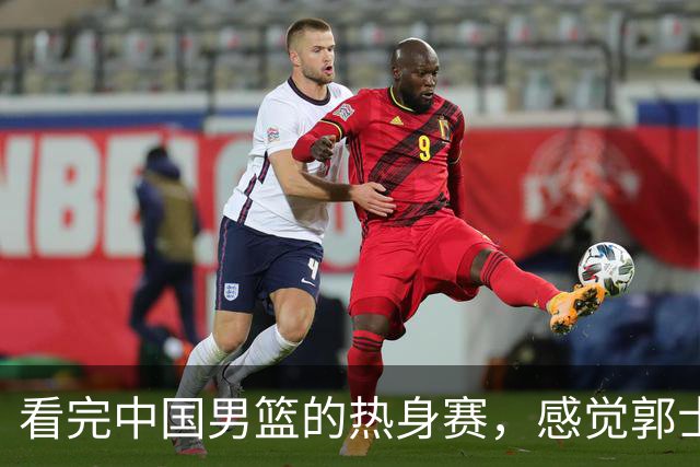 看完中国男篮的热身赛，感觉郭士强选的后卫都有明显的短板